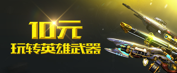17173逆战游奖夺宝活动 教你10元玩转英雄武器