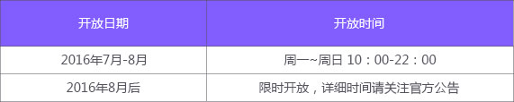 模式开放时间