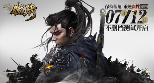 7月12日《刀锋铁骑》不删档测试 放号今日开启