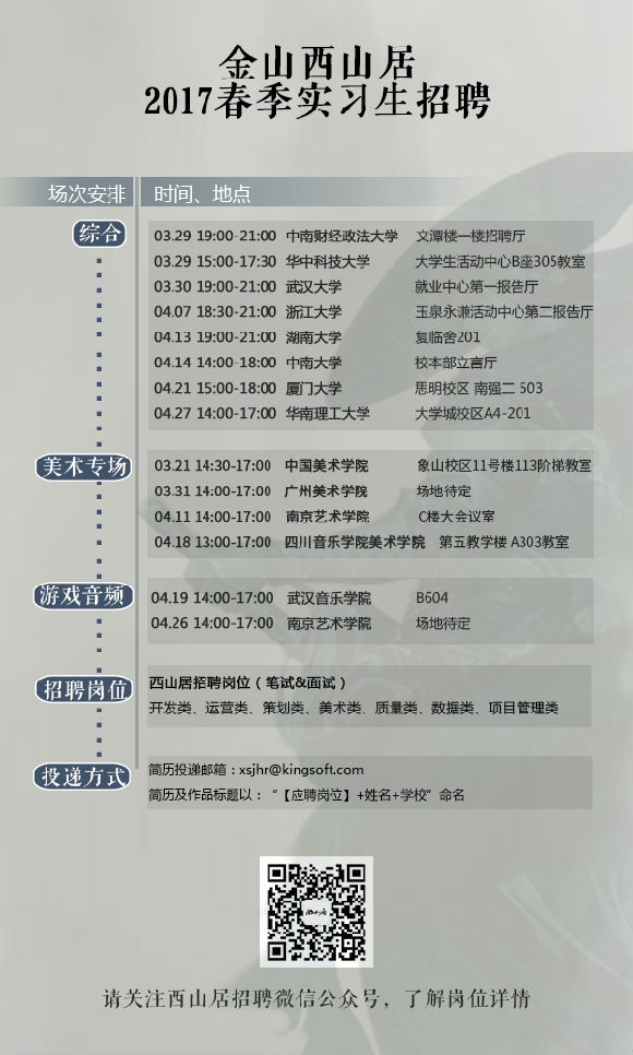 西山居招聘_2020校园招聘 金山西山居游戏招聘 就业信息网 海投网(2)