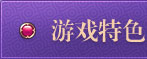 游戏特色