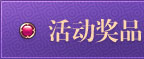 活动奖品