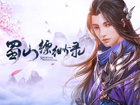 搜索结果-蜀山缥缈录-17173自动发号平台