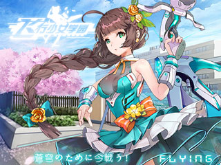 【飞行少女学园】战姬集结 定档6月中旬测试