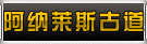 ������˹�ŵ�