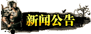 新闻公告