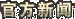 官方新闻