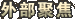 外部焦点