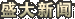 盛大新闻