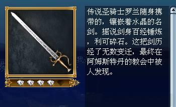 游戏中,作为著名的罗兰系列任务第一段连锁,最终的发现物是圣骑士之剑