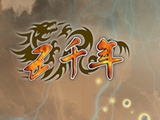 五千年