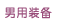 男用装备