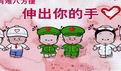 小破孩.伸出你的手