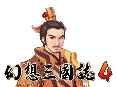 重释幻想《幻想三国志4》最新画面