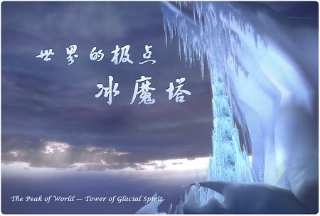 攀登《卓越之剑》世界的极点——冰魔塔