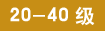 20-40��