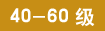40-60��