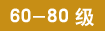 60-80��