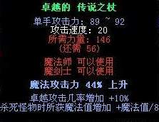 %传说之杖:另外卓越的天使杖只需要125的力,不需要敏捷,再看玛雅雷杖