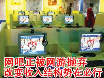 网吧正被网游抛弃改变收入结构势在必行
