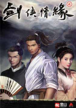 试问当年梦初醒,剑侠情缘侧耳听