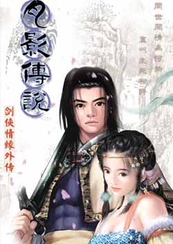 试问当年梦初醒,剑侠情缘侧耳听