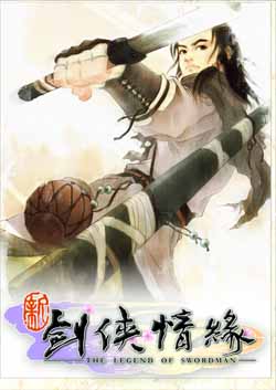 试问当年梦初醒,轻变SF传奇,剑侠情缘侧耳听