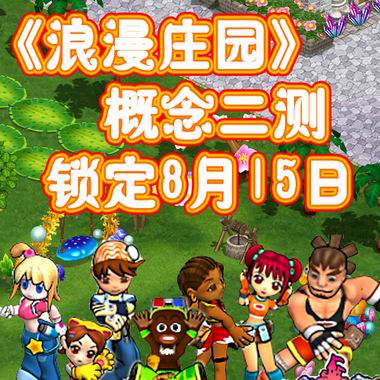 浪漫庄园概念二测锁定8月15日