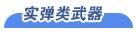 武器介绍