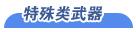 武器介绍