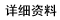 详细资料