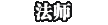 ��ʦ