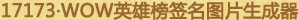 17173·WOW英雄榜签名生成器