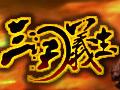 三国义志图片