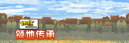 领地传承图片