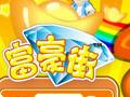 富豪街图片