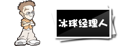 HOCKEY 冰球经理人