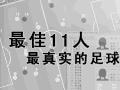 最佳11人图片