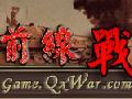 前线战争图片