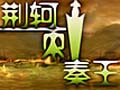 荆轲刺秦王图片