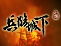 兵临城下图片