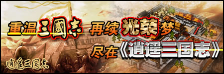 逍遥三国志图片