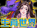 生肖世界图片