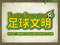足球文明图片