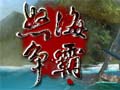 怒海争霸图片
