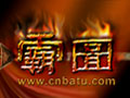 霸图图片
