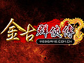 金古群侠传图片