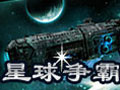 星球争霸图片