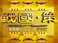 战国·策图片