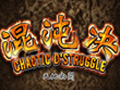 混沌决图片